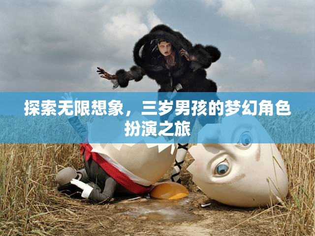 三歲男孩的夢幻角色扮演，探索無限想象