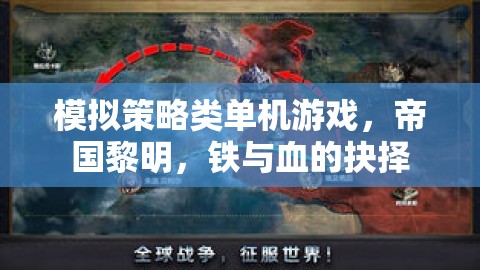 帝國黎明，鐵與血的策略抉擇——模擬策略類單機(jī)的史詩之旅