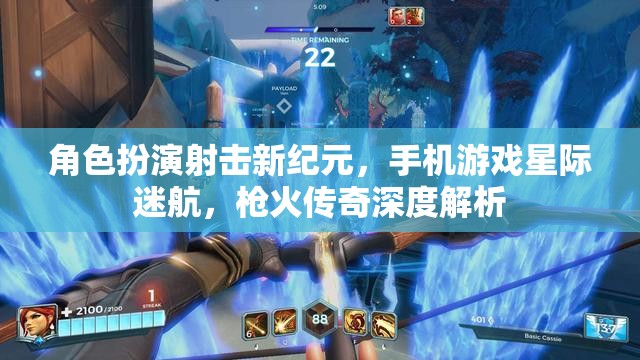 手機(jī)游戲新紀(jì)元，星際迷航槍火傳奇深度解析