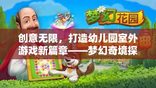 創(chuàng)意無限，打造幼兒園室外游戲新篇章——夢幻奇境探險