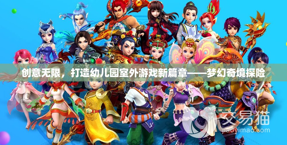 創(chuàng)意無限，打造幼兒園室外游戲新篇章——夢幻奇境探險