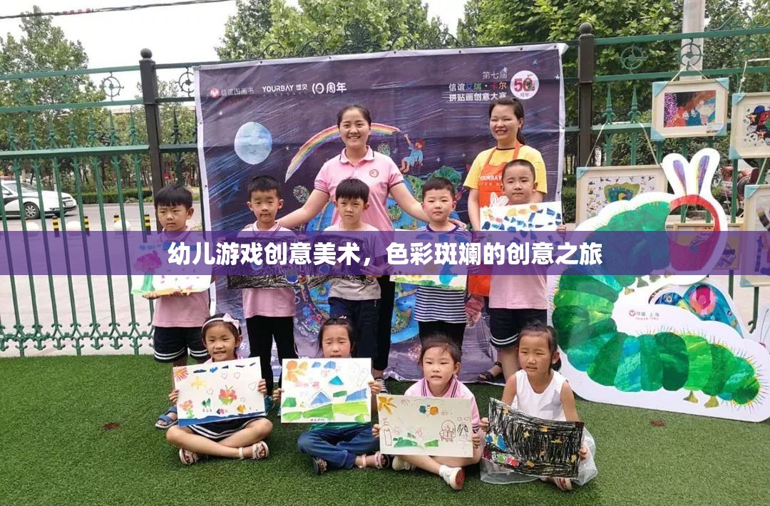 色彩斑斕的創(chuàng)意之旅，幼兒游戲創(chuàng)意美術(shù)的奇妙世界