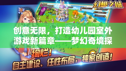 創(chuàng)意無限，打造幼兒園室外游戲新篇章——夢幻奇境探險