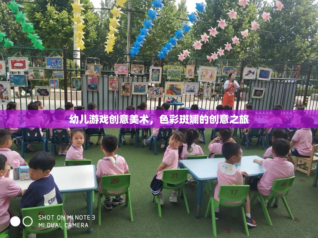 色彩斑斕的創(chuàng)意之旅，幼兒游戲創(chuàng)意美術(shù)的奇妙世界