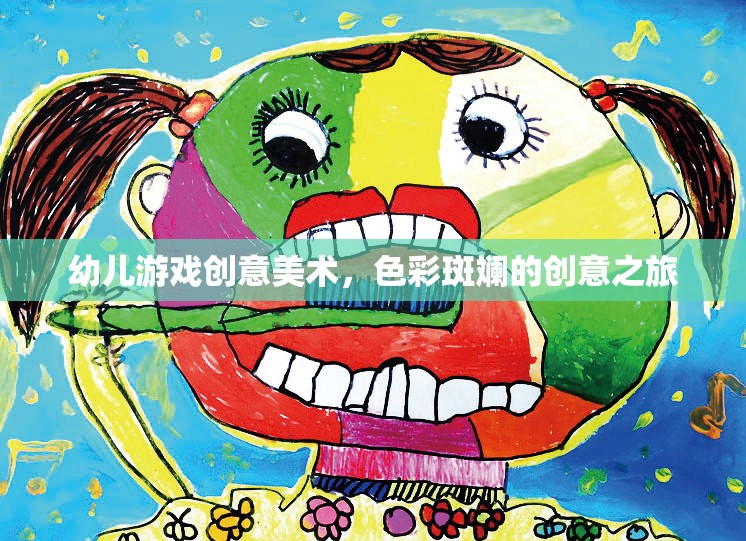 色彩斑斕的創(chuàng)意之旅，幼兒游戲創(chuàng)意美術(shù)的奇妙世界