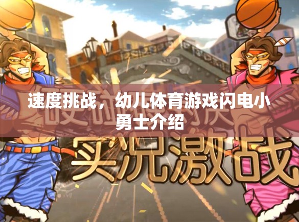 閃電小勇士，激發(fā)幼兒潛能的速度挑戰(zhàn)