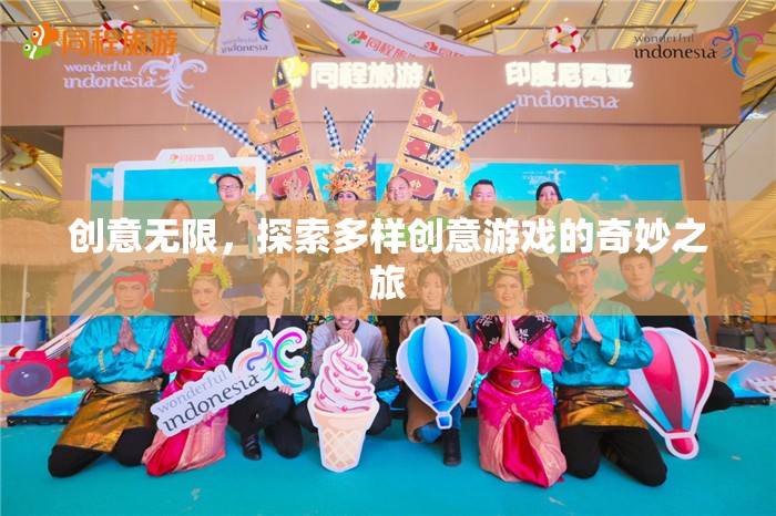 創(chuàng)意無(wú)界，探索多樣創(chuàng)意游戲的奇妙之旅