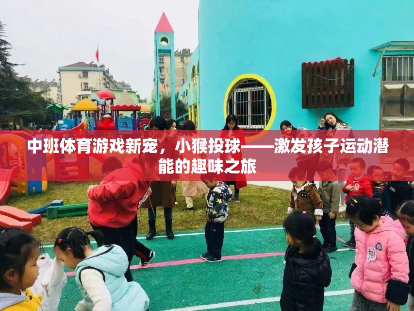 小猴投球，中班孩子的運(yùn)動(dòng)潛能激發(fā)之旅