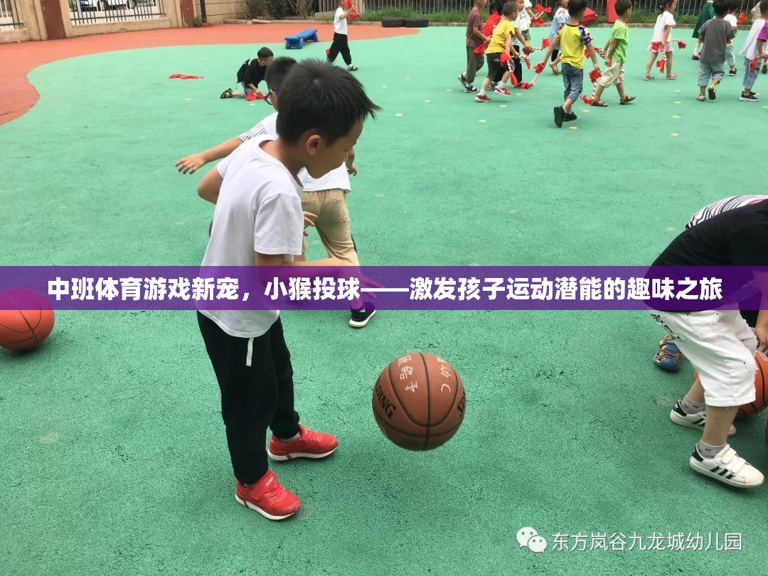 小猴投球，中班孩子的運(yùn)動(dòng)潛能激發(fā)之旅