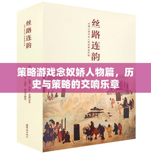 念奴嬌，歷史與策略的交響樂(lè)章——解析策略游戲中的角色與策略