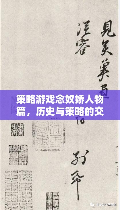 念奴嬌，歷史與策略的交響樂(lè)章——解析策略游戲中的角色與策略