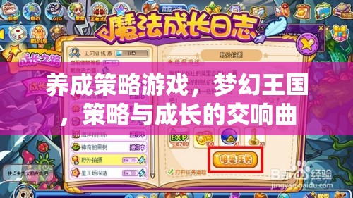 夢(mèng)幻王國，策略與成長的交響曲