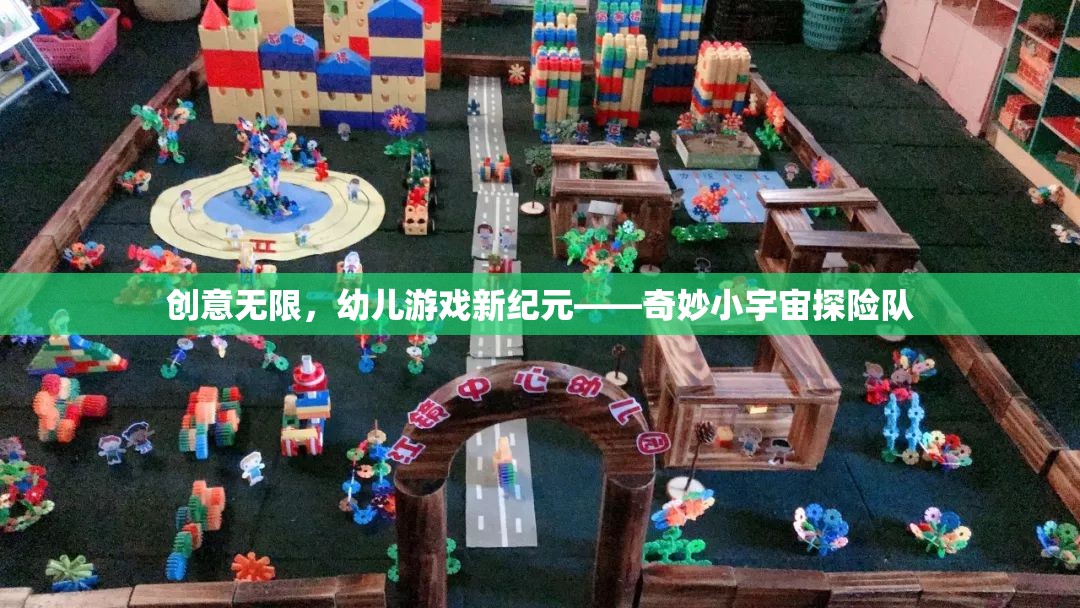 奇妙小宇宙探險(xiǎn)隊(duì)，開啟幼兒游戲新紀(jì)元