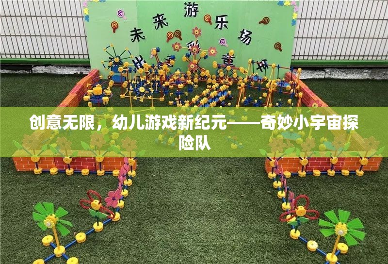 奇妙小宇宙探險(xiǎn)隊(duì)，開啟幼兒游戲新紀(jì)元
