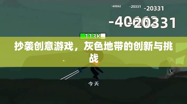抄襲創(chuàng)意游戲，灰色地帶的創(chuàng)新與挑戰(zhàn)