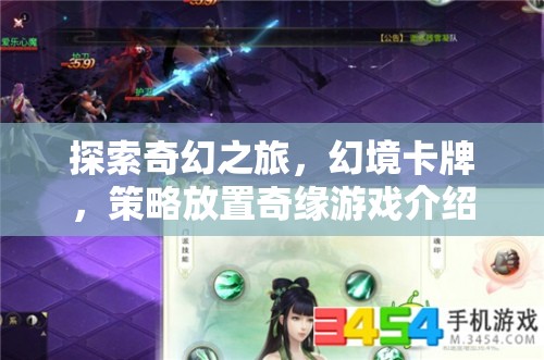 幻境卡牌，策略放置奇緣——探索奇幻之旅