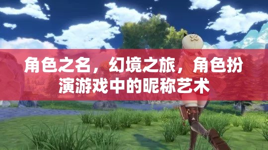 角色之名，幻境之旅，角色扮演游戲中的昵稱藝術(shù)