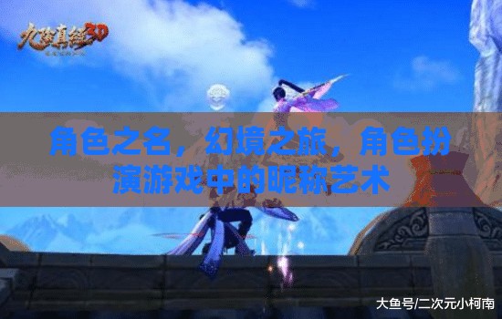 角色之名，幻境之旅，角色扮演游戲中的昵稱藝術(shù)