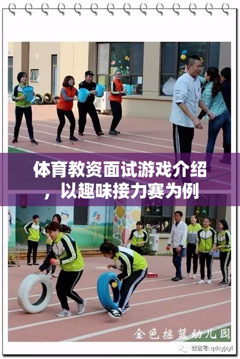 趣味接力賽，體育教資面試中的游戲化教學(xué)策略