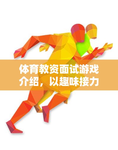 趣味接力賽，體育教資面試中的游戲化教學(xué)策略
