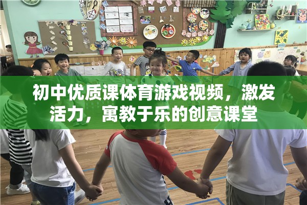 初中體育游戲視頻，激發(fā)活力，寓教于樂的創(chuàng)意課堂