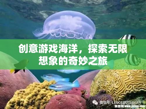 創(chuàng)意游戲海洋，探索無限想象的奇妙之旅