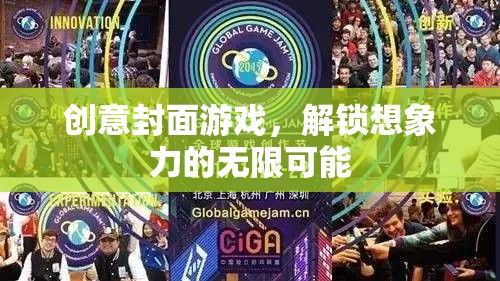 創(chuàng)意封面游戲，解鎖想象力與創(chuàng)意的無限可能