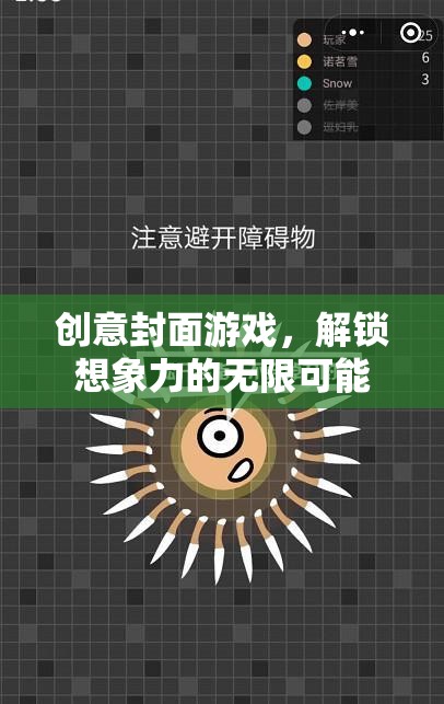 創(chuàng)意封面游戲，解鎖想象力與創(chuàng)意的無限可能