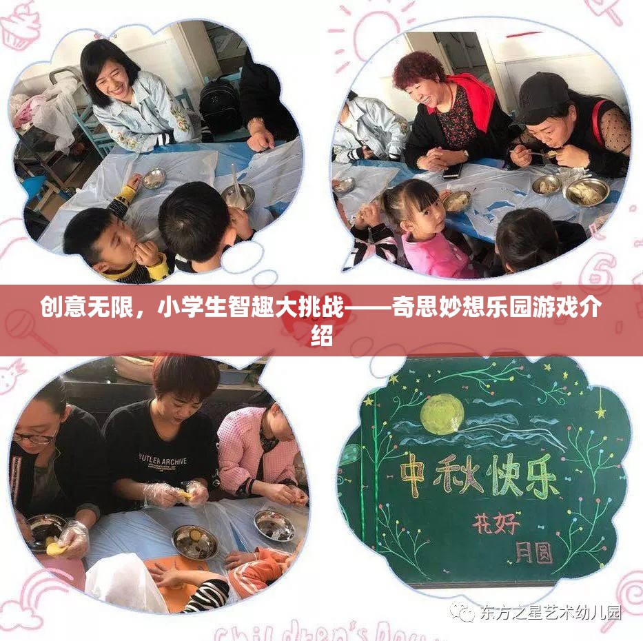 小學生智趣大挑戰(zhàn)，創(chuàng)意無限，奇思妙想樂園游戲揭秘