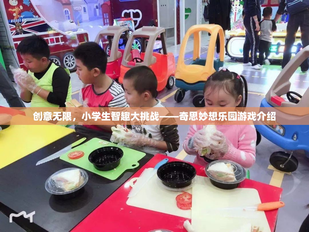 小學生智趣大挑戰(zhàn)，創(chuàng)意無限，奇思妙想樂園游戲揭秘