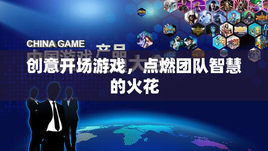 創(chuàng)意開場(chǎng)游戲，點(diǎn)燃團(tuán)隊(duì)智慧的火花