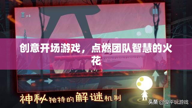 創(chuàng)意開場(chǎng)游戲，點(diǎn)燃團(tuán)隊(duì)智慧的火花