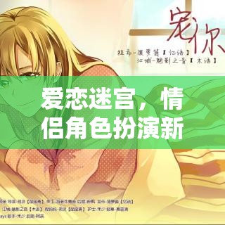 愛戀迷宮，解鎖情侶角色扮演新紀(jì)元