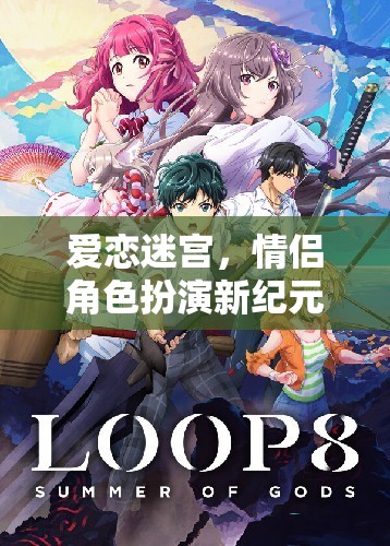 愛戀迷宮，解鎖情侶角色扮演新紀(jì)元