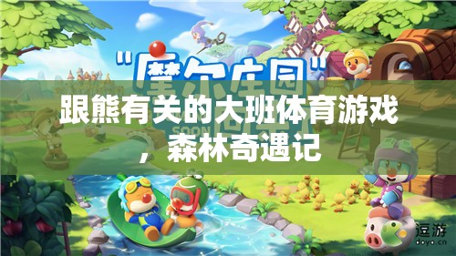 森林奇遇記，大班兒童與熊的歡樂體育冒險(xiǎn)