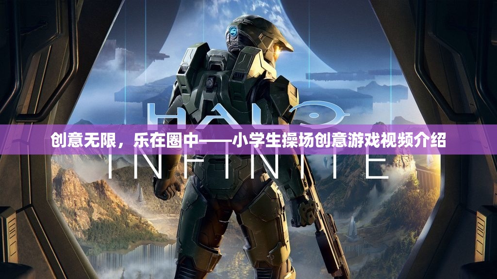 創(chuàng)意無限，樂在圈中——小學(xué)生操場創(chuàng)意游戲視頻介紹