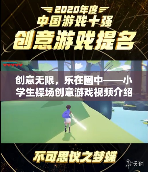 創(chuàng)意無限，樂在圈中——小學(xué)生操場創(chuàng)意游戲視頻介紹