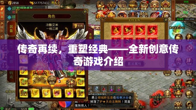 重塑經(jīng)典，傳奇再續(xù)——全新創(chuàng)意傳奇游戲揭秘