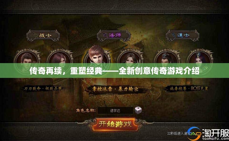 重塑經(jīng)典，傳奇再續(xù)——全新創(chuàng)意傳奇游戲揭秘