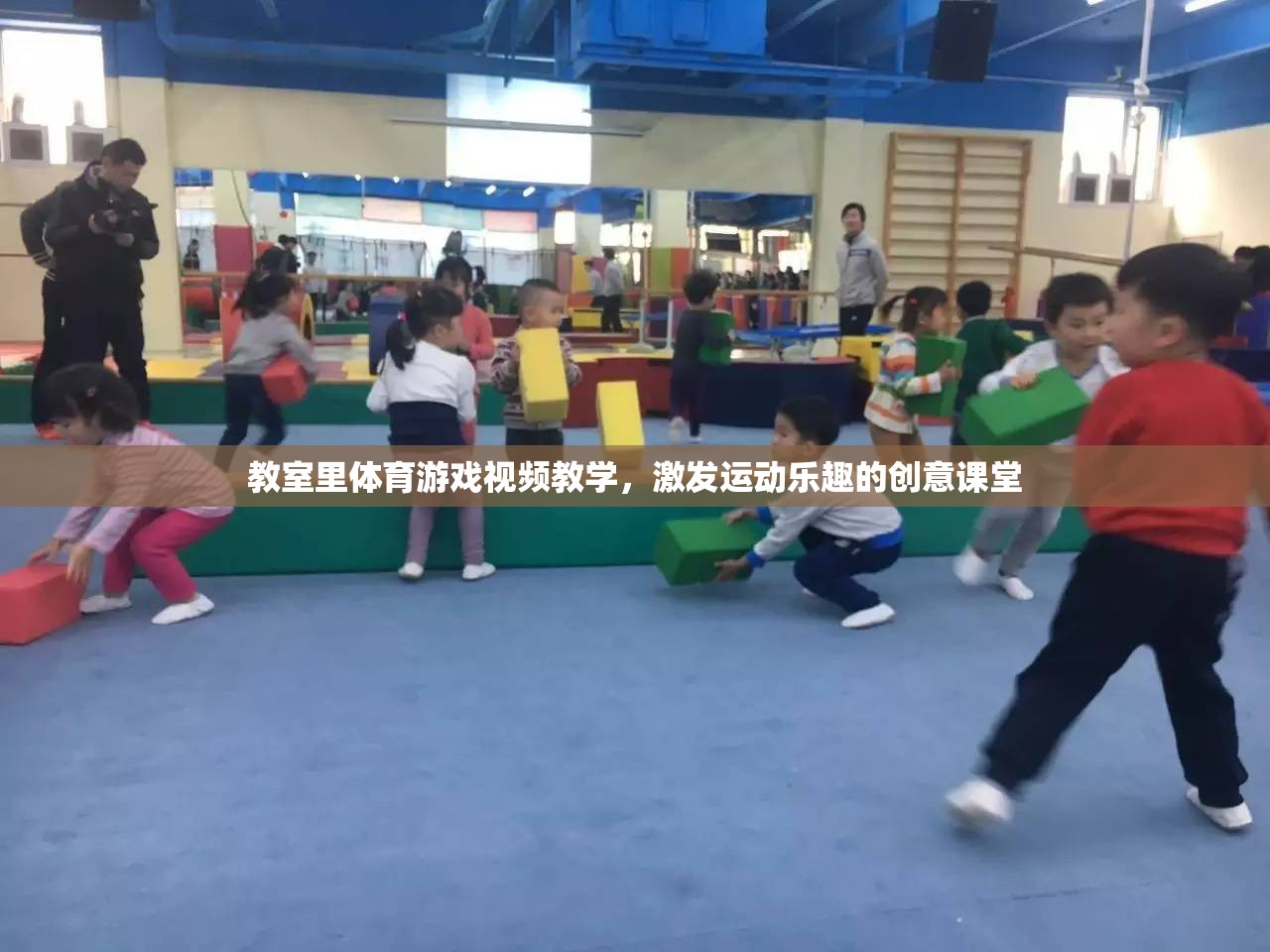 創(chuàng)意體育游戲視頻教學(xué)，激發(fā)教室里的運(yùn)動樂趣