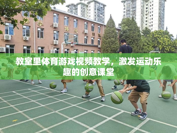 創(chuàng)意體育游戲視頻教學(xué)，激發(fā)教室里的運(yùn)動樂趣
