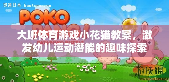 激發(fā)幼兒運動潛能的趣味探索，大班體育游戲小花貓教案設(shè)計