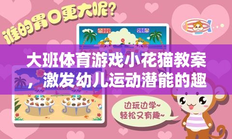 激發(fā)幼兒運動潛能的趣味探索，大班體育游戲小花貓教案設(shè)計