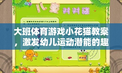 激發(fā)幼兒運動潛能的趣味探索，大班體育游戲小花貓教案設(shè)計