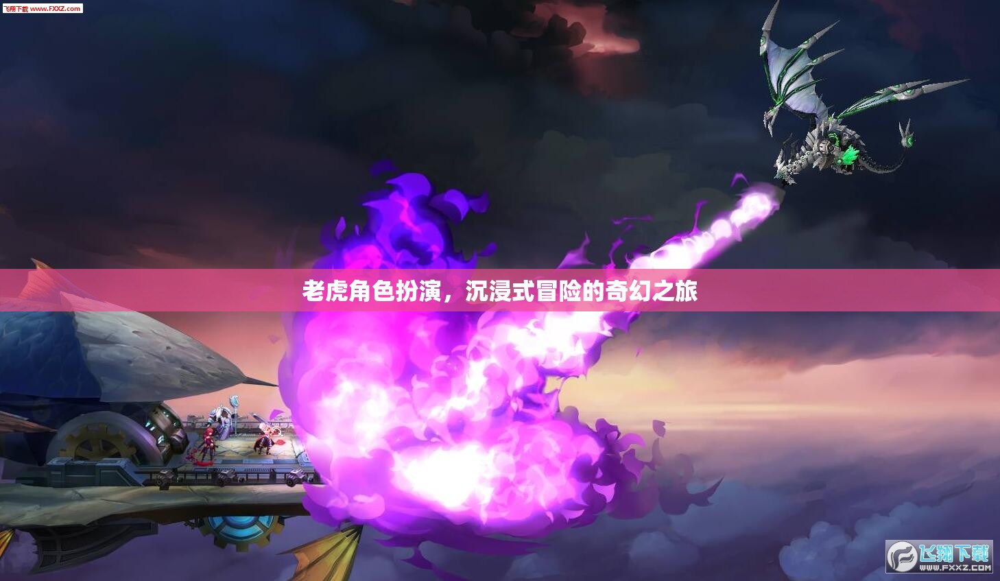 沉浸式奇幻冒險(xiǎn)，老虎角色扮演的奇幻之旅