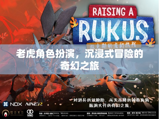 沉浸式奇幻冒險(xiǎn)，老虎角色扮演的奇幻之旅