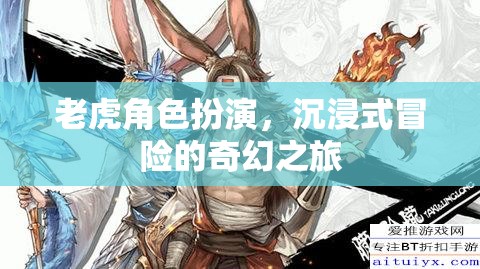 沉浸式奇幻冒險(xiǎn)，老虎角色扮演的奇幻之旅