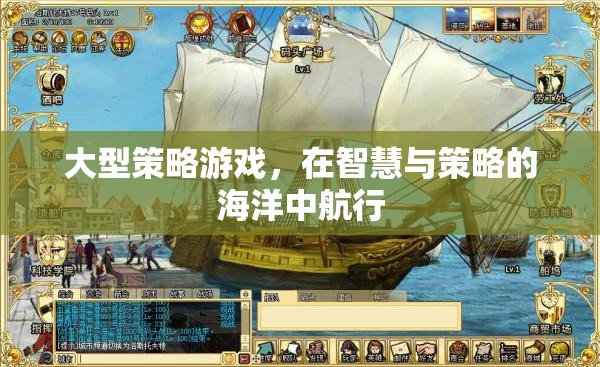 智慧與策略的海洋，探索大型策略游戲的航行之旅