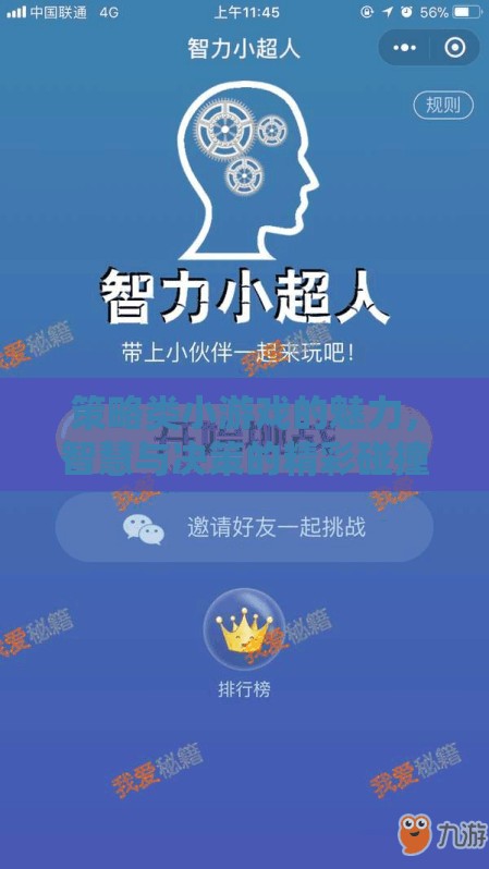策略類(lèi)小游戲的魅力，智慧與決策的精彩碰撞