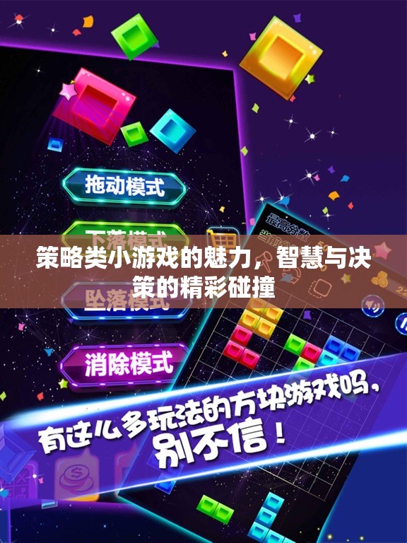 策略類(lèi)小游戲的魅力，智慧與決策的精彩碰撞